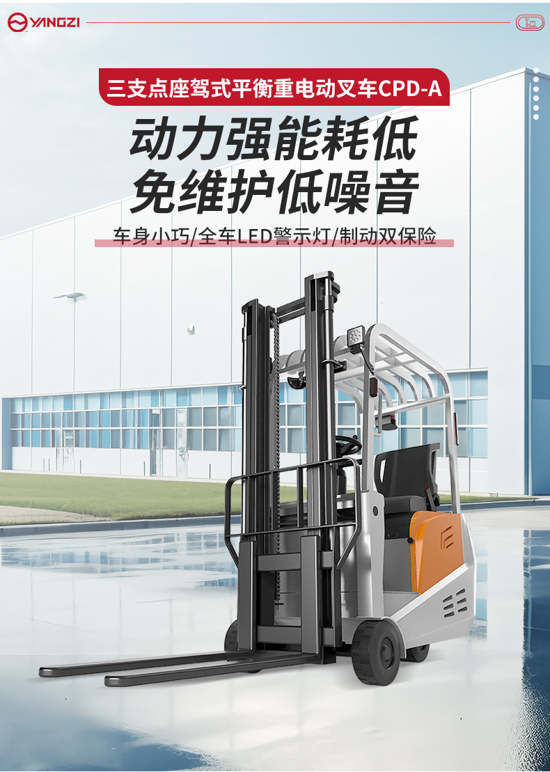 揚(yáng)子三支點(diǎn)座駕式平衡重電動叉車CPD-A_02.jpg